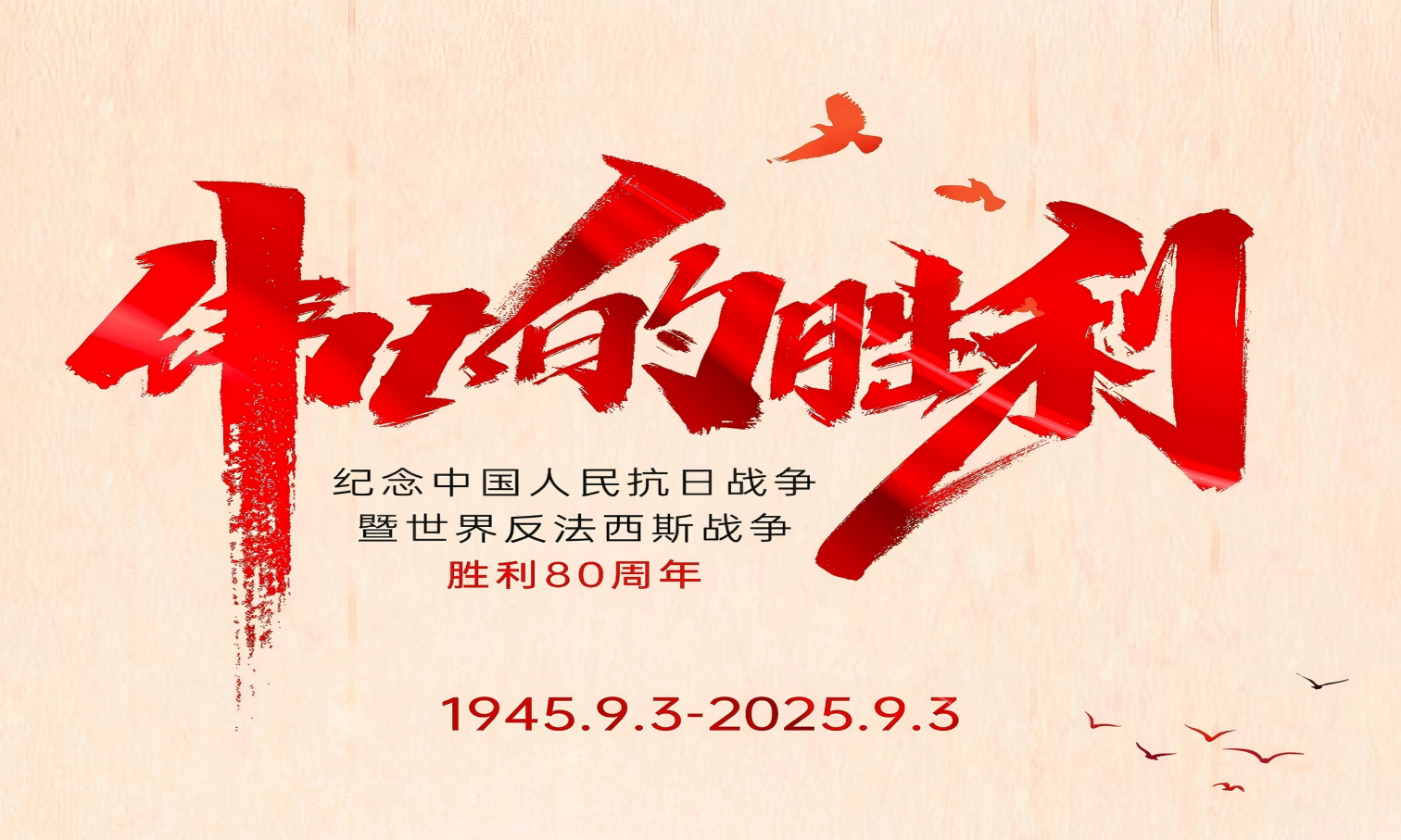 山河銘記英雄志，歲月不負(fù)奮斗心！