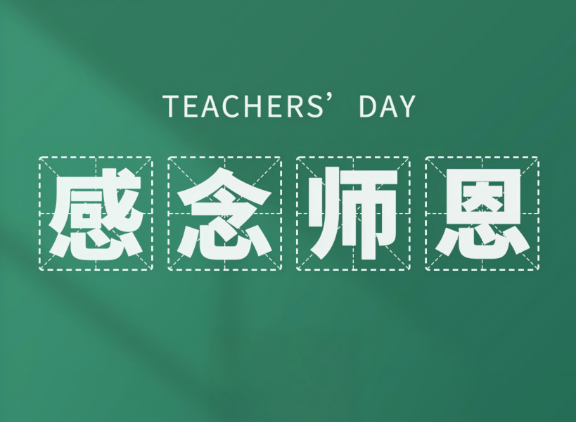 以創(chuàng)新致初心，教師節(jié)快樂(lè)！
