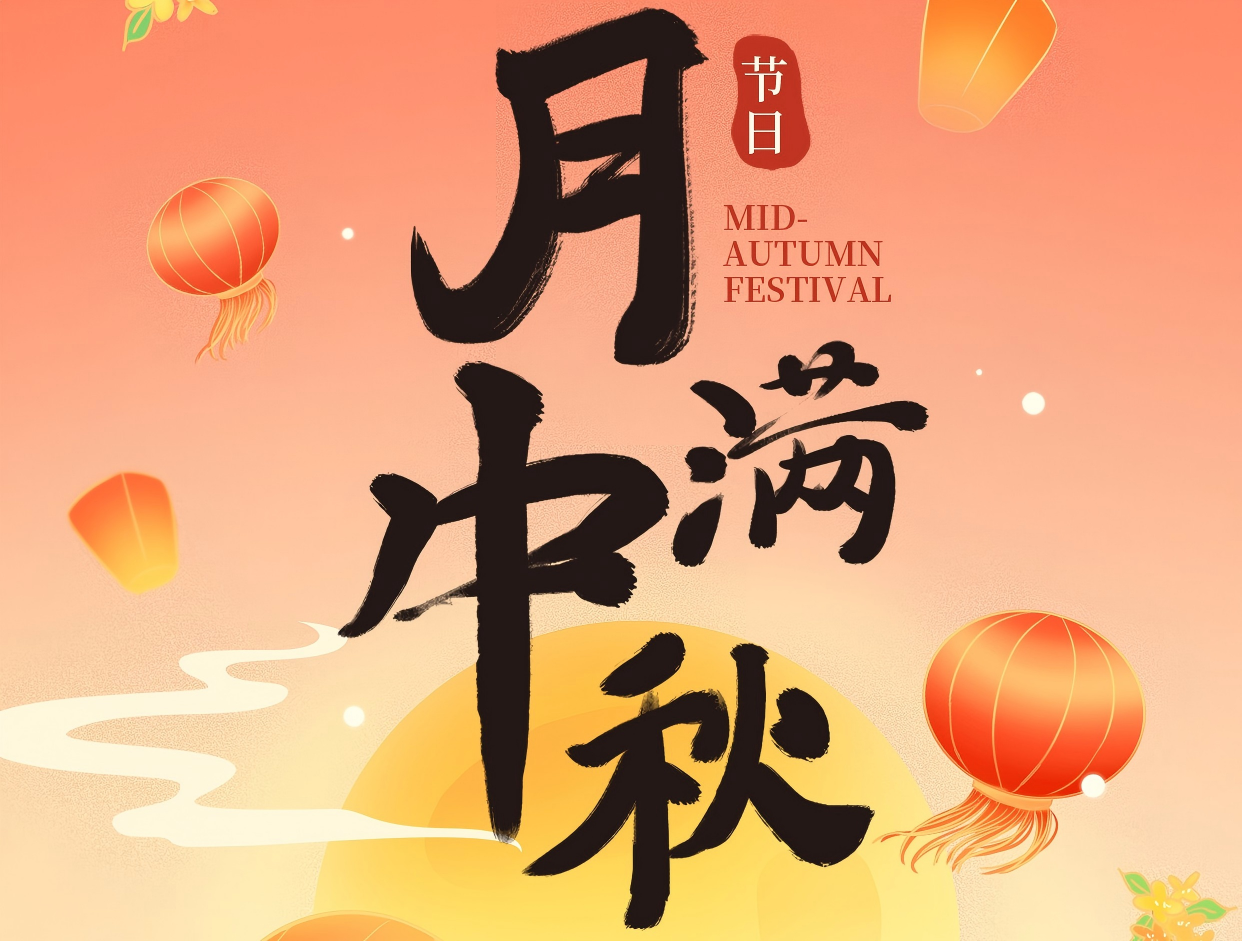 博賞中秋月，暉耀此良辰